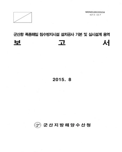 군산항 폭풍해일 침수방지시설 설치공사 기본 및 실시설계 용역 보고서
