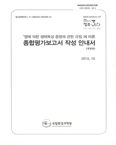 「염에 의한 생태독성 증명에 관한 규정」에 따른 종합평가보고서 작성 안내서