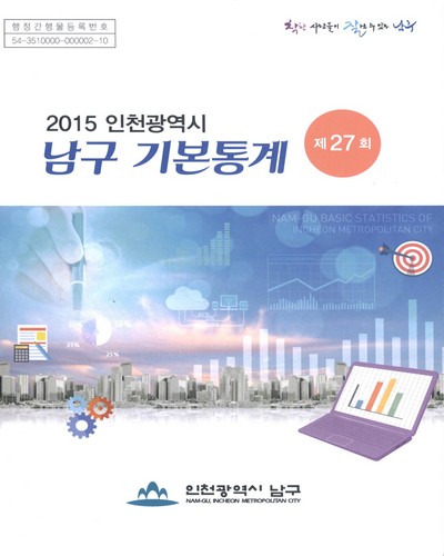 (인천광역시) 남구 기본통계 = Nam-gu basic statistics of Incheon metropolitan city. 2015(제27회)