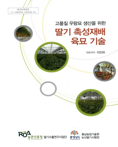 (고품질 우량묘 생산을 위한)딸기 촉성재배 육묘 기술