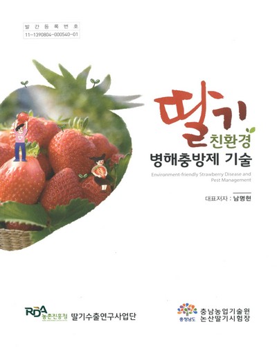 딸기 친환경 병해충방제 기술 = Environment-friendly strawberry disease and pest management