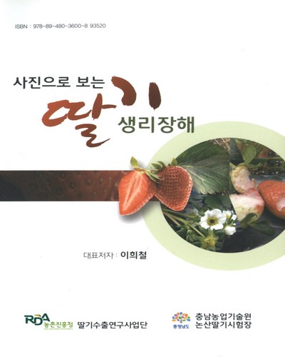 (사진으로 보는)딸기 생리장해