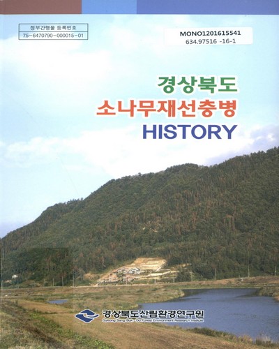 경상북도 소나무재선충병 history