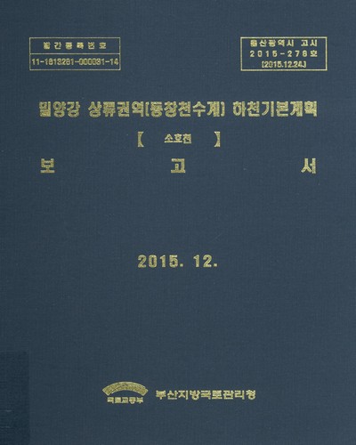 밀양강상류권역(동창천수계) 하천기본계획 보고서 : 소호천