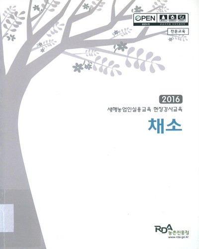 채소 : 2016 새해농업인실용교육 현장강사교육 : 전문교육