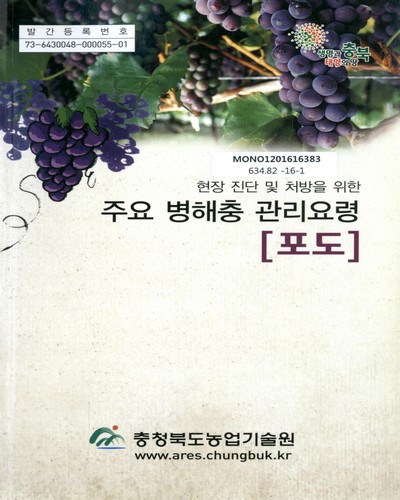 (현장 진단 및 처방을 위한)주요 병해충 관리요령 : 포도