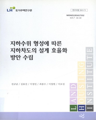지하수위 형성에 따른 지하차도의 설계 효율화 방안 수립 = Establishment of efficient methods in design of under-pass structures considering ground-water level change