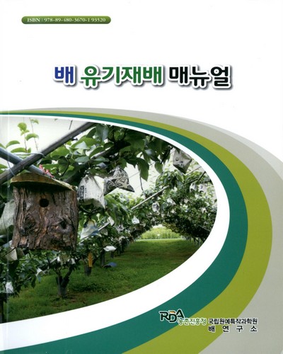 배 유기재배 매뉴얼