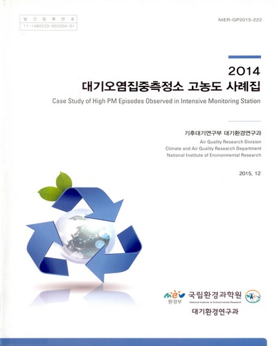 (2014)대기오염집중측정소 고농도 사례집 = Case study of high PM episodes observed in intensive monitoring station
