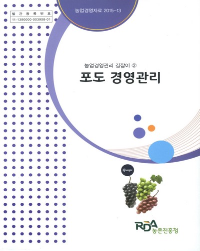 포도 경영관리