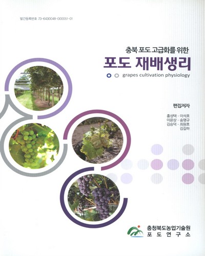 (충북 포도 고급화를 위한)포도 재배생리 = Grapes cultivation physiology