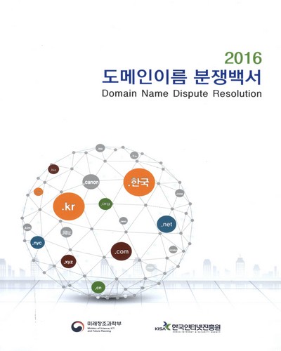 도메인이름 분쟁백서 = Domain name dispute resolution. 2016