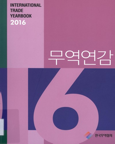 무역연감 = International trade yearbook. 2016