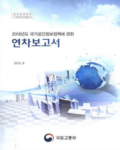 국가공간정보정책에 관한 연차보고서. 2016