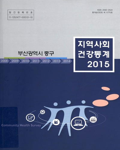 지역사회 건강통계 : 부산광역시 중구. 2015