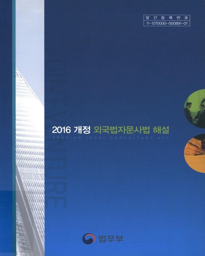 (2016 개정)외국법자문사법 해설 = Foreign legal consultant act