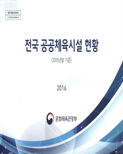 전국 공공체육시설 현황. 2015