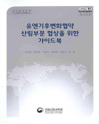 유엔기후변화협약 산림부문 협상을 위한 가이드북