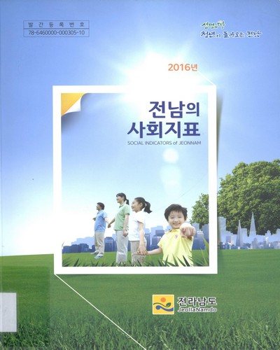 전남의 사회지표 = Social indicators of Jeonnam. 2016