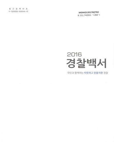 경찰백서 = Korean National Police Agency white paper. 2016 / 경찰청