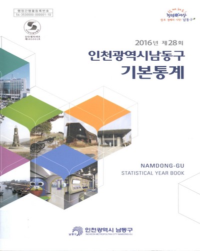 인천광역시남동구 기본통계 = Namdong-gu statistical year book. 2016(제28회)