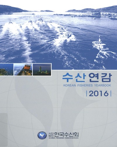 수산연감 = Korean fisheries yearbook. 2016(제44집)