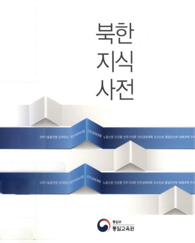 북한 지식 사전. [2016]