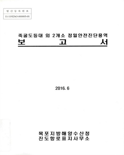 죽굴도등대 외 2개소 정밀안전진단용역 보고서