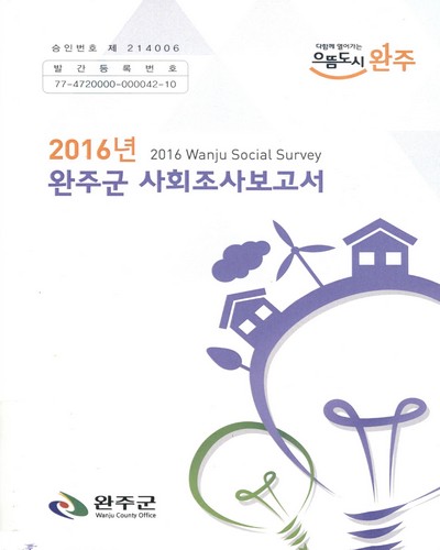 완주군 사회조사보고서 = Wanju social survey. 2016
