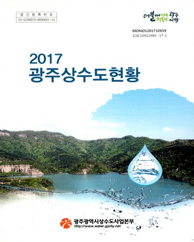 (2017) 광주상수도현황