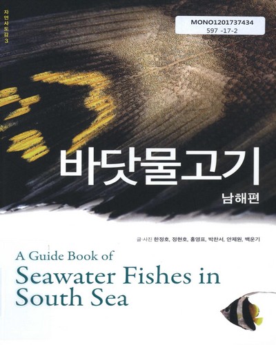 바닷물고기 : 남해편 = A guide book of seawater fishes in South sea