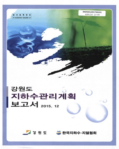 강원도 지하수관리계획 보고서