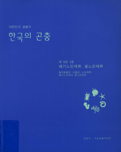 한국의 곤충, 제9권 3호 : 쐐기노린재류, 꽃노린재류(절지동물문: 곤충강: 노린재목: 쐐기노린재과, 꽃노린재과)