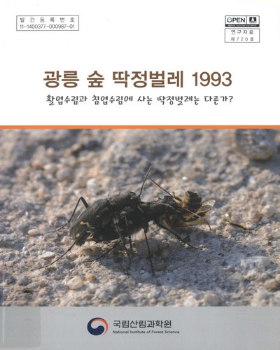 광릉 숲 딱정벌레 1993 : 활엽수림과 침엽수림에 사는 딱정벌레는 다른가?