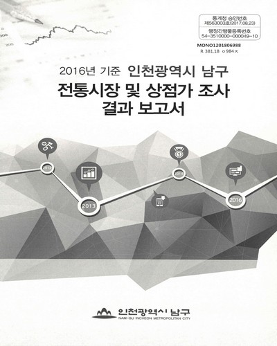 (인천광역시 남구) 전통시장 및 상점가 조사 결과 보고서. 2016