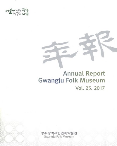 年報 = Annual report Gwangju Folk Museum. 2017(第25輯)