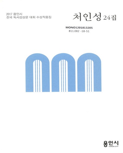 처인성, 24집 : 2017 용인시 전국 독서감상문 대회 수상작품집