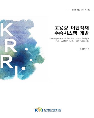 고용량 이단적재 수송시스템 개발 = Development of double stack freight train system with high capacity