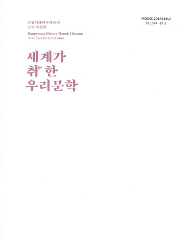 세계가 취(醉)한 우리문학 : 은평역사한옥박물관 2017 특별전
