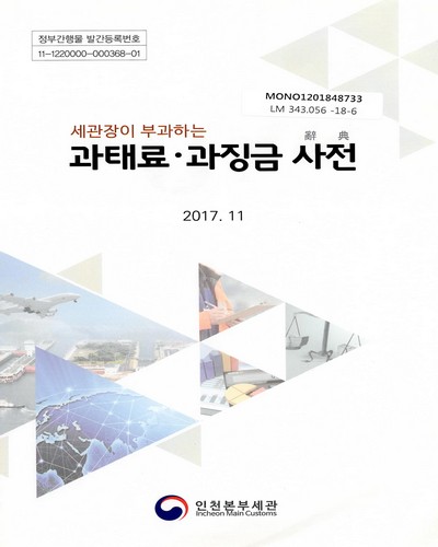 (세관장이 부과하는) 과태료·과징금 사전(辭典)