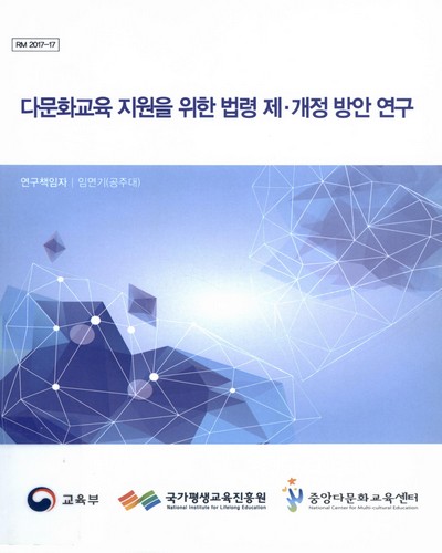 다문화교육 지원을 위한 법령 제·개정 방안 연구