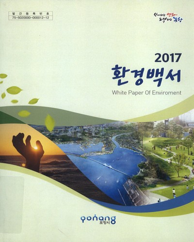 환경백서 = White paper of environment. 2017