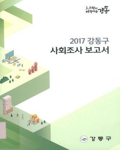 (강동구) 사회조사 보고서. 2017