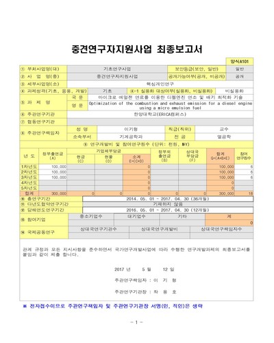 마이크로 에멀젼 연료를 이용한 디젤엔진 연소 및 배기 최적화 기술 [전자자료]