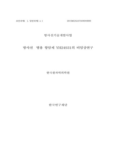 방사선 병용 항암제 YH24931의 비임상연구 [전자자료]