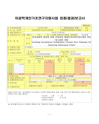 분포표현력 향상을 위한 비일관성 확률문맥자유문법모델의 학습 알고리즘 개발 [전자자료]