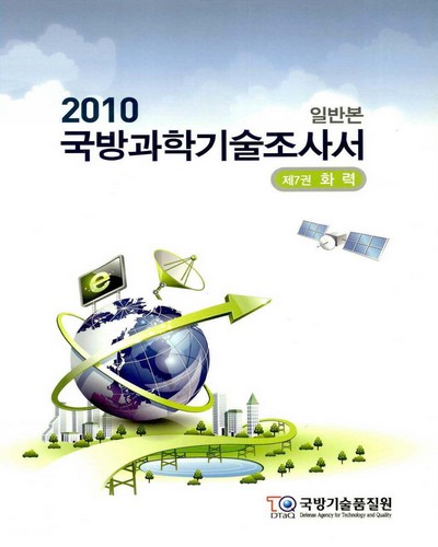 (2010) 국방과학기술조사서. 제7권, 화력 [전자자료] : 일반본