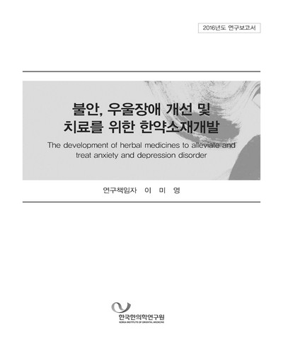 불안, 우울장애 개선 및 치료를 위한 한약소재개발 [전자자료]
