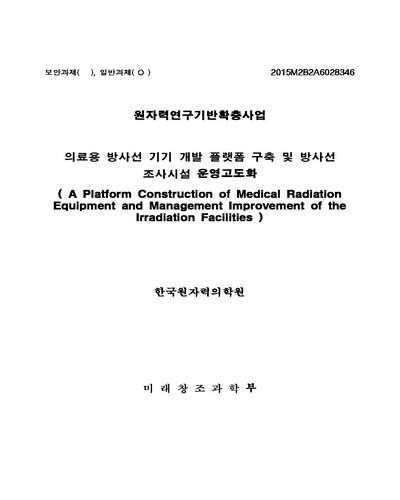 의료용 방사선 기기 개발 플랫폼 구축 및 방사선 조사시설 운영고도화 [전자자료]