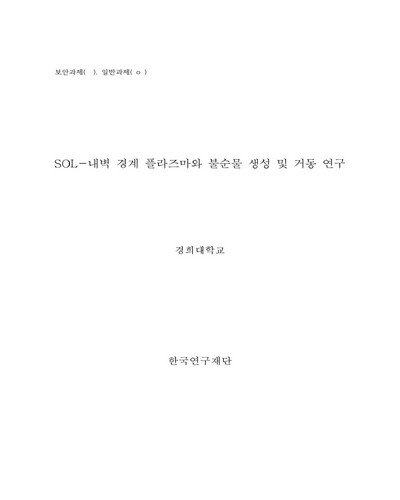 SOL-내벽 경계 플라즈마와 불순물 생성 및 거동 연구 [전자자료]